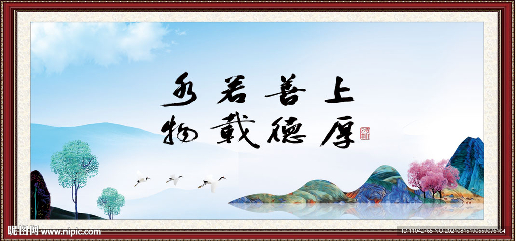 上善若水 厚德载物 