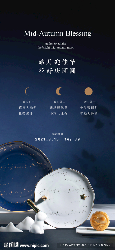 中秋节活动海报