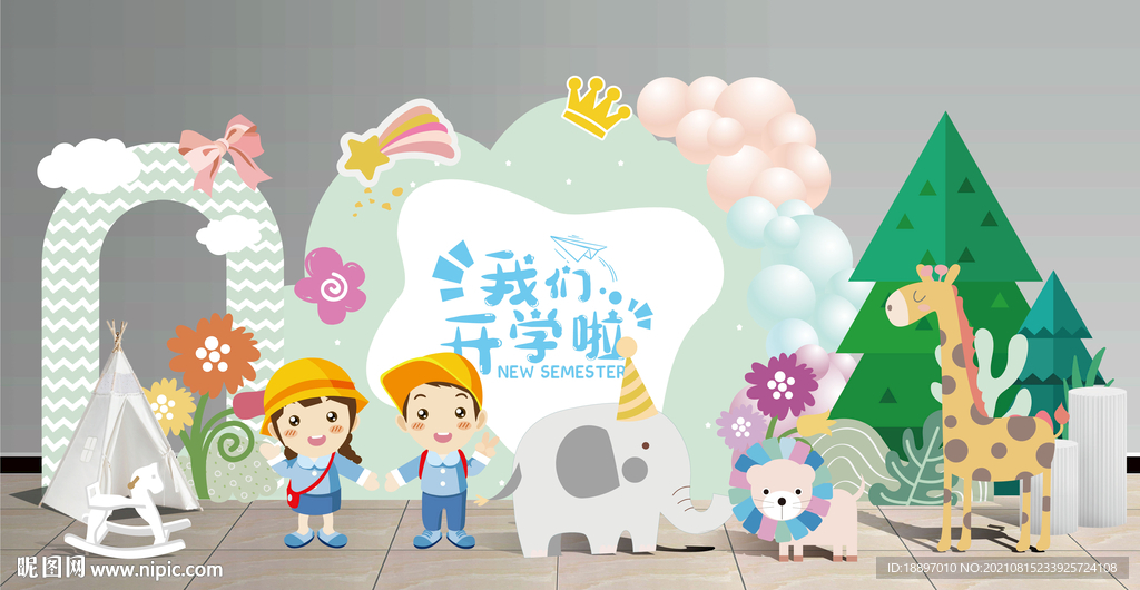 我们开学啦