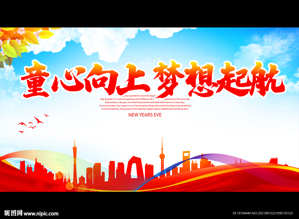 童心向上 梦想起航