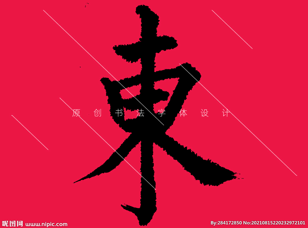 东字欧体楷书字体设计