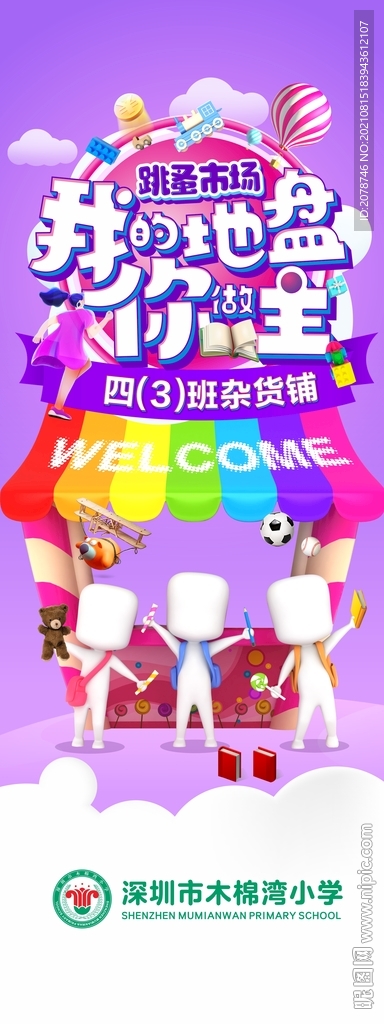 小学生跳蚤市场海报