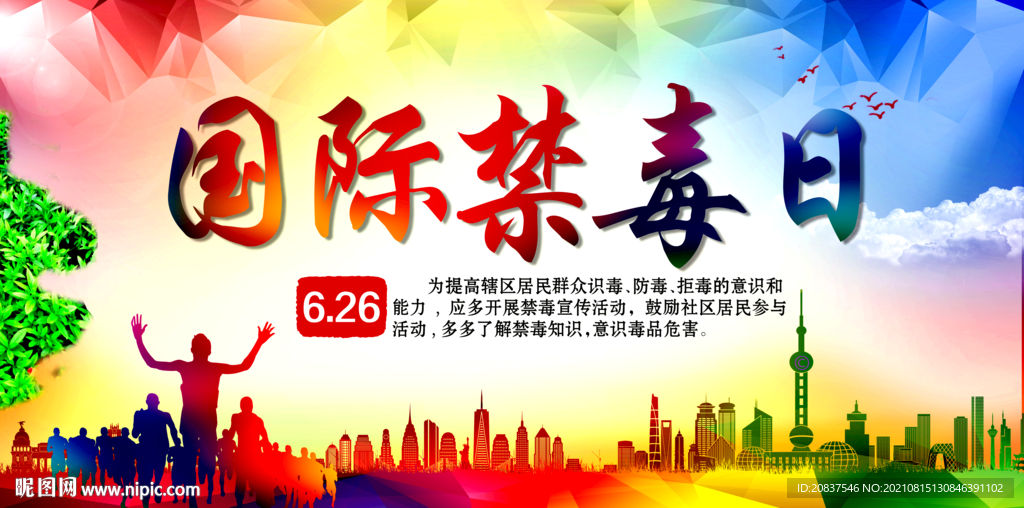 国际禁毒日