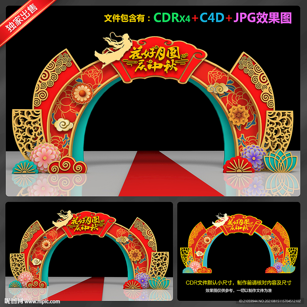 中秋节拱门