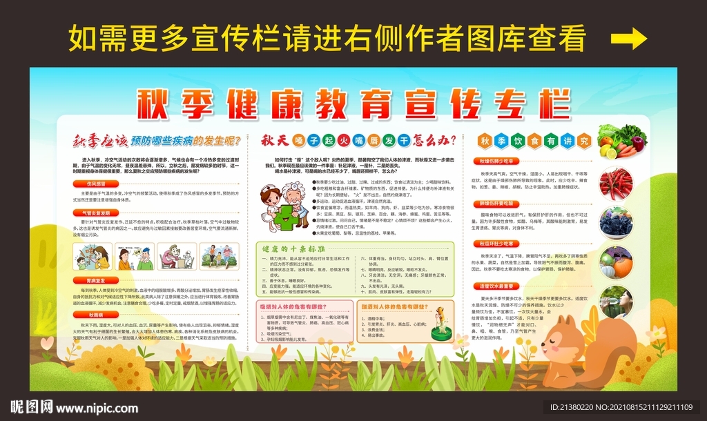 秋季健康教育宣传栏图片