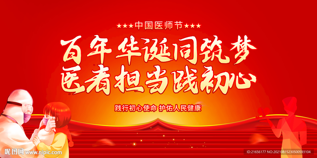 中国医师节