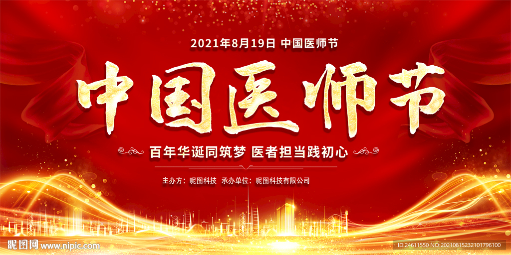 中国医师节展板