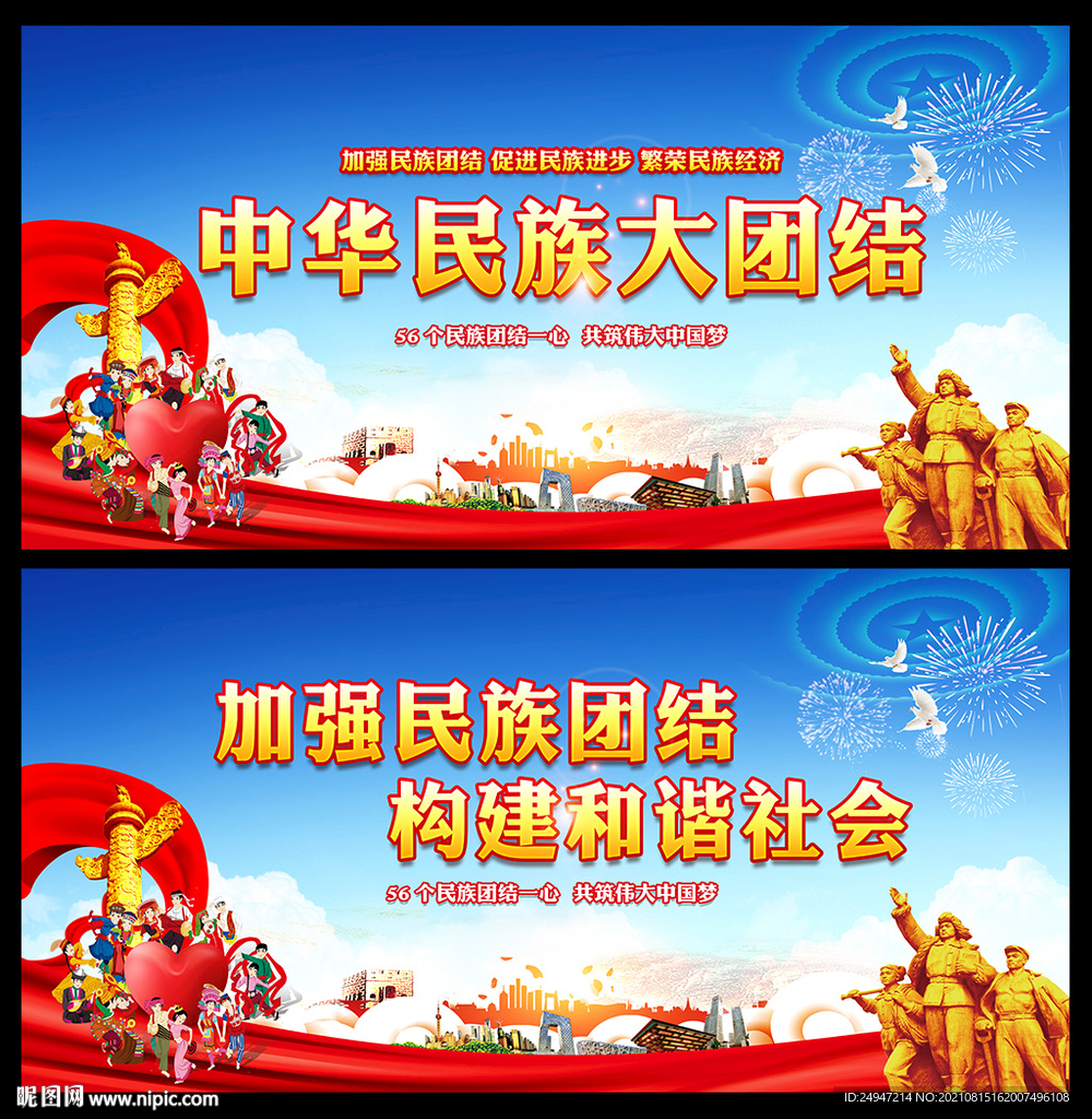 民族团结标语