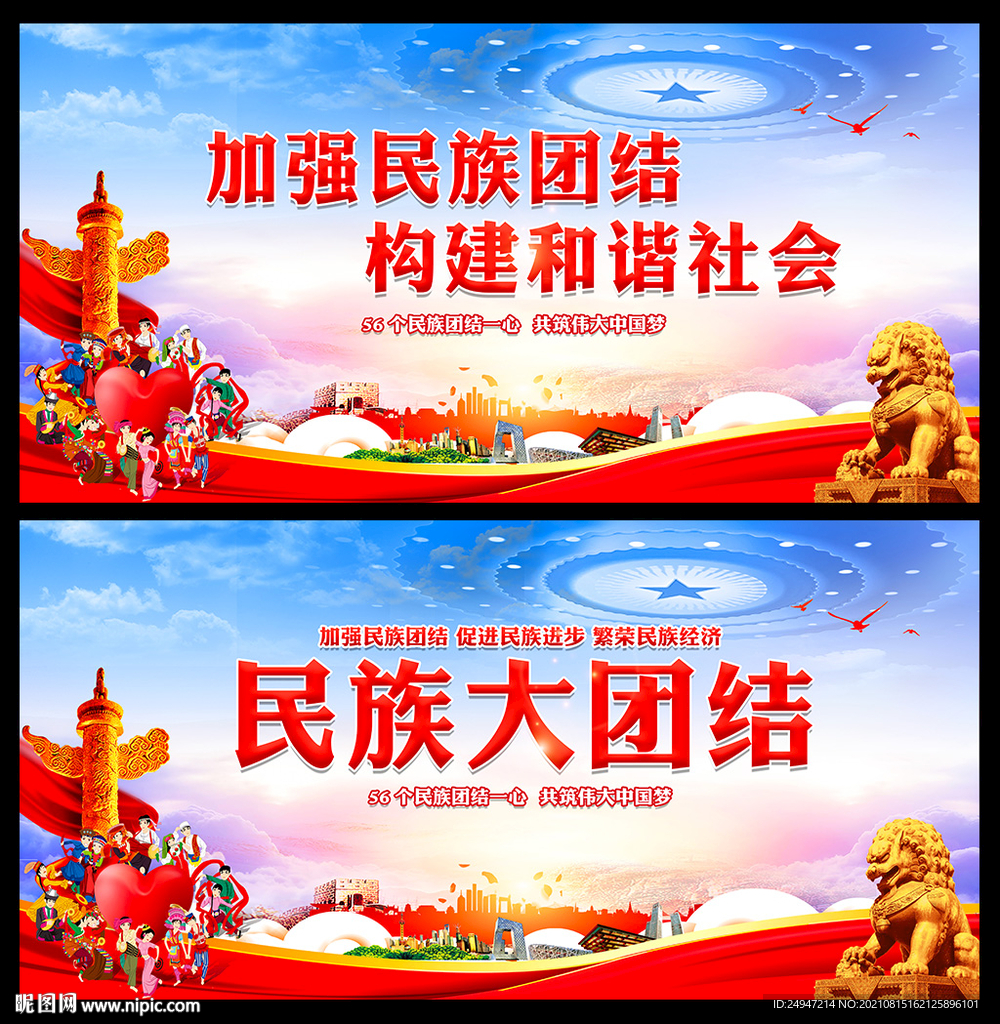 民族团结宣传