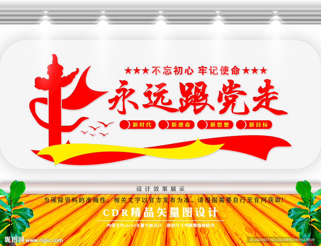 永远跟党走