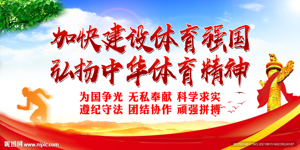 弘扬中华体育精神