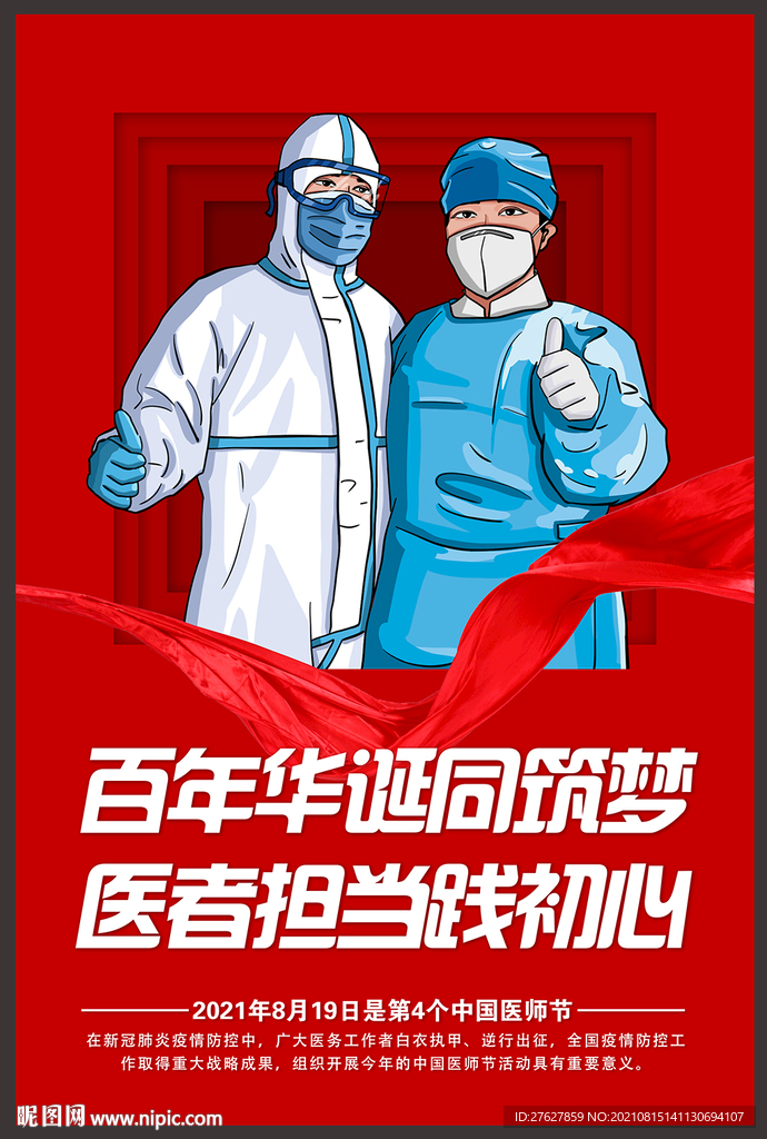 2021年中国医师节海报