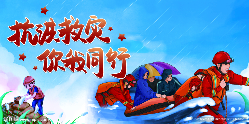 抗洪救灾