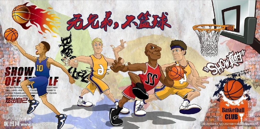 无兄弟不篮球篮球馆背景墙壁画