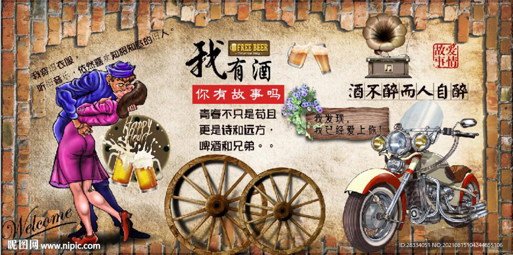 你有故事我有酒餐饮酒吧背景墙