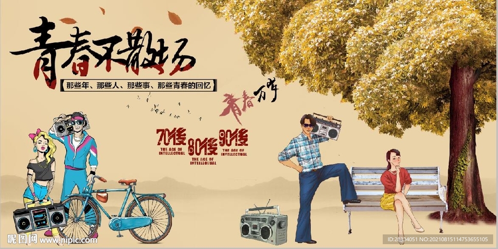 复古怀旧青春不散场背景墙壁画
