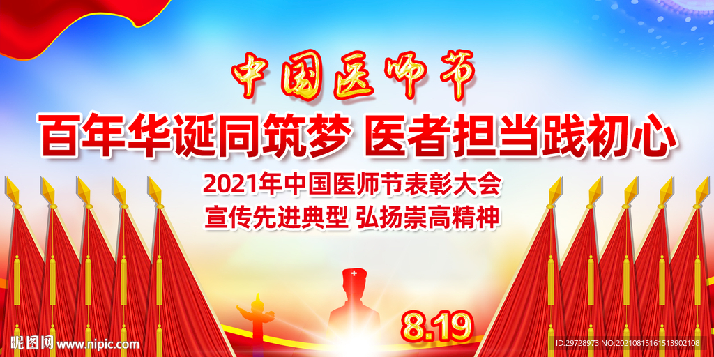 中国医师节表彰大会