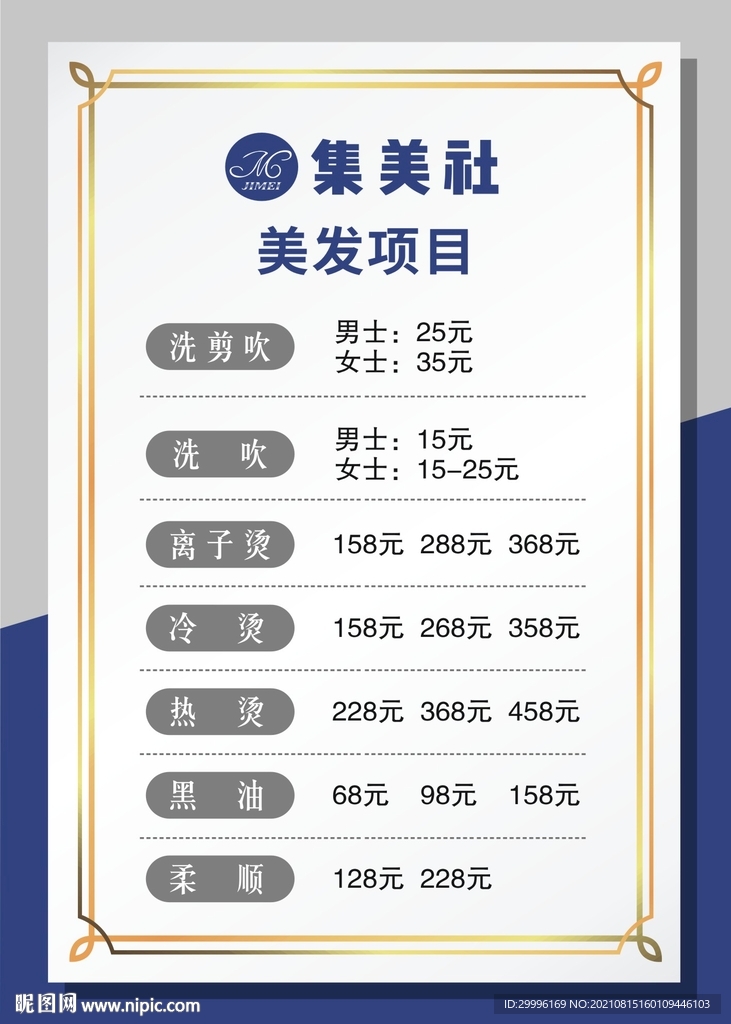 美发价目表