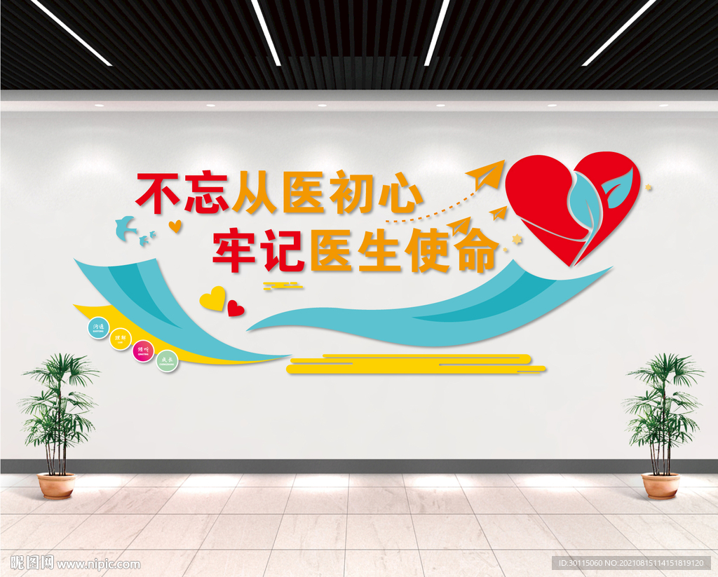 不忘从医初心 牢记医生使命