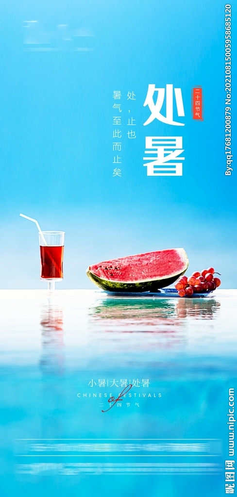 地产处暑