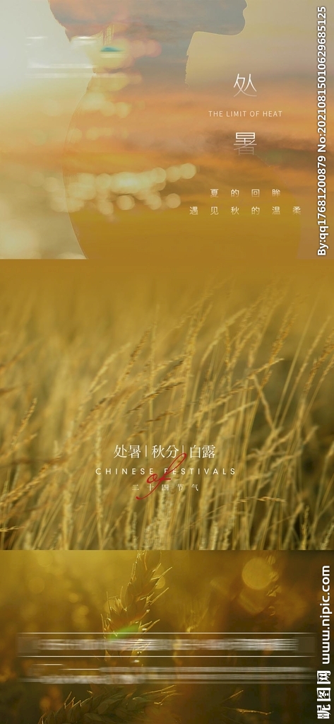 地产处暑海报