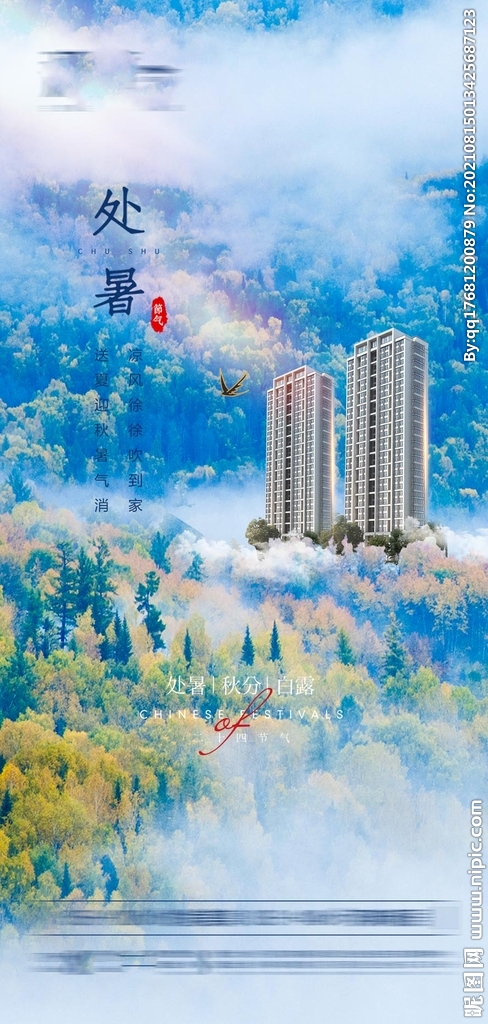 处暑海报