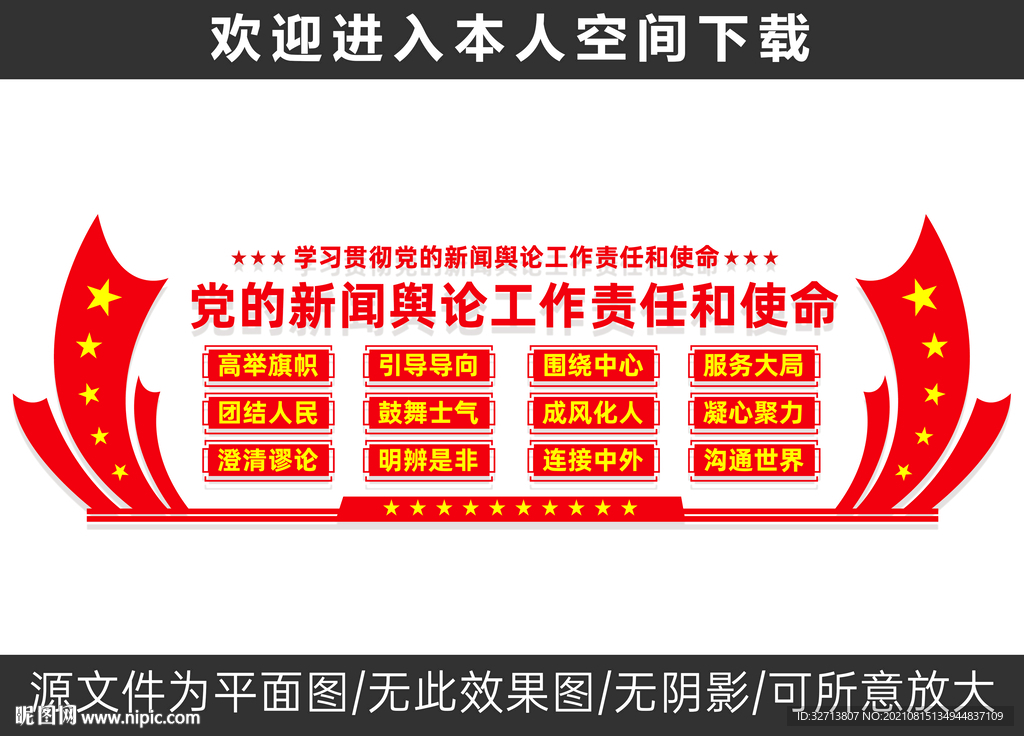 党的新闻舆论工作文化墙