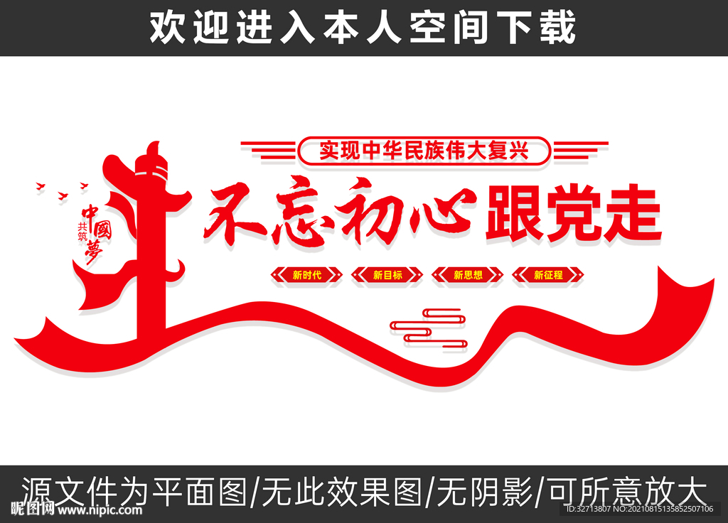 不忘初心跟党走