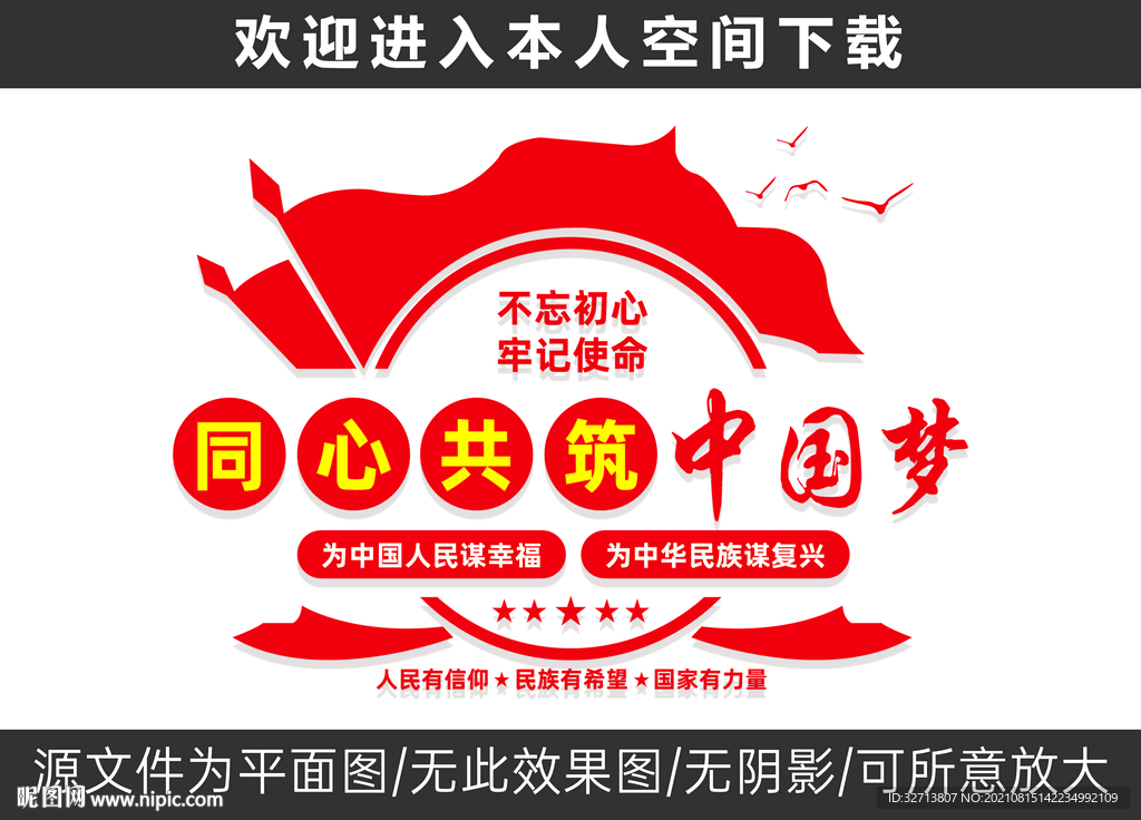 同心共筑中国梦