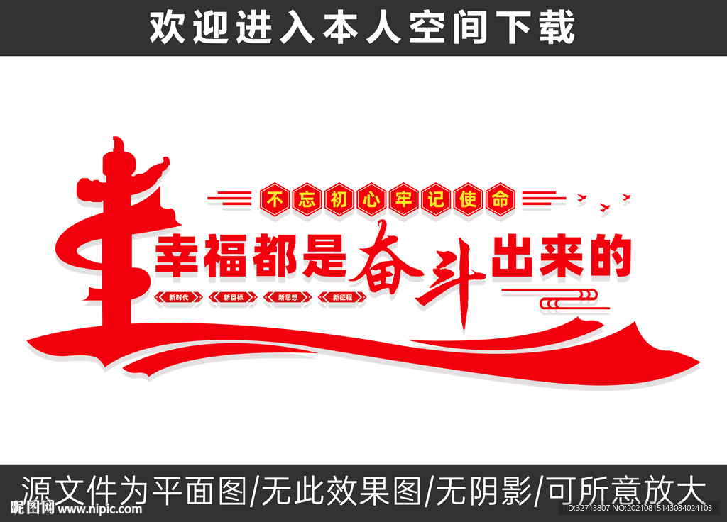 幸福都是奋斗出来的