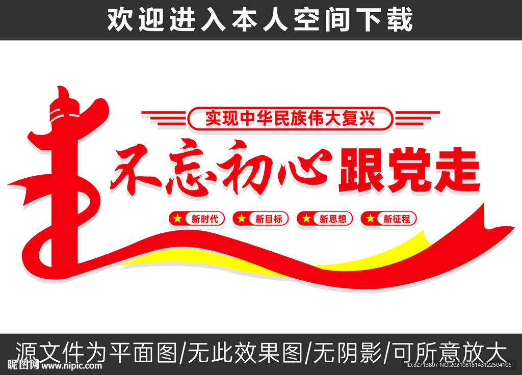 不忘初心跟党走
