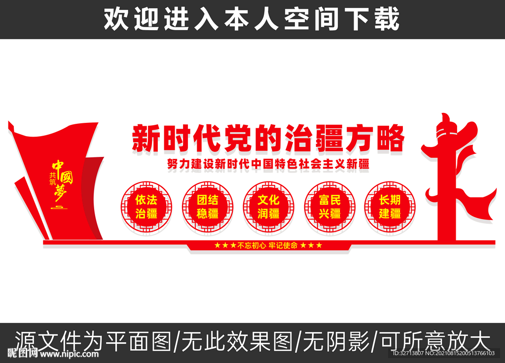 治疆方略