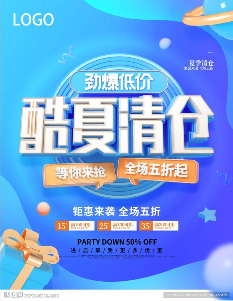 酷夏清仓