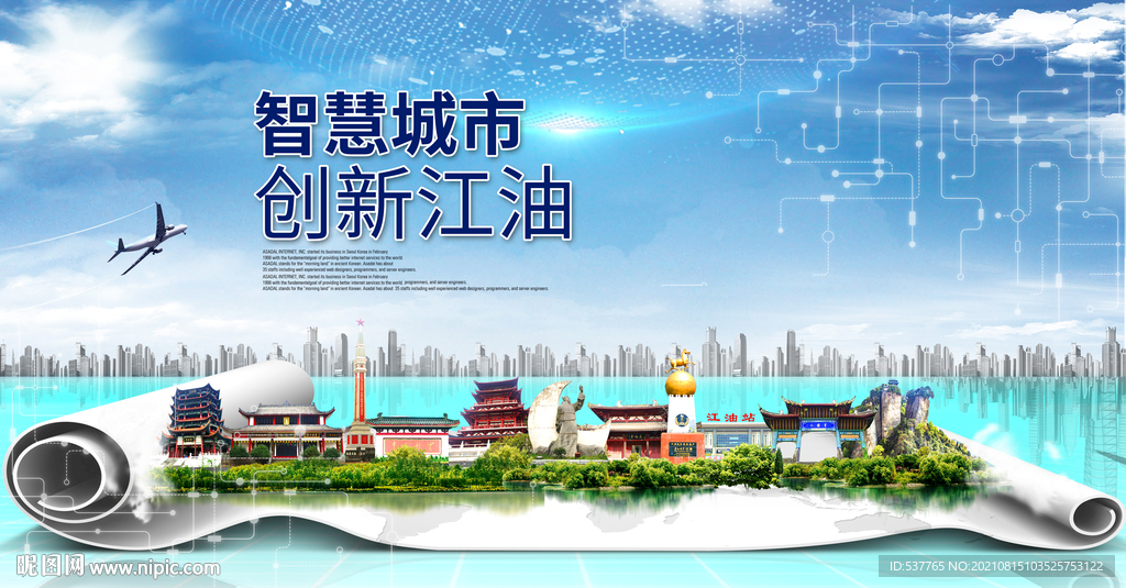 江油大数据智慧科技创新城市海报