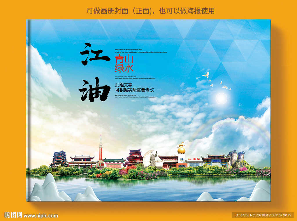 江油市风景光旅游地标画册封面