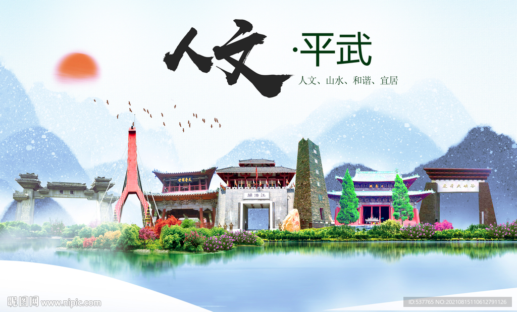 平武县人文宜居生态山水城市海报
