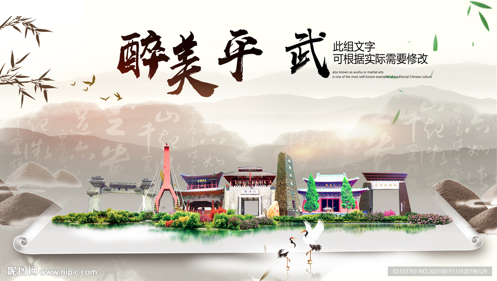 平武县中国风山水墨魅力城市风景