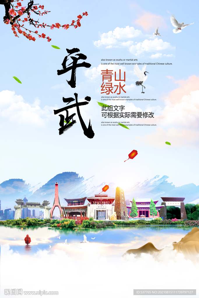 平武县青山绿水生态宜居城市海报