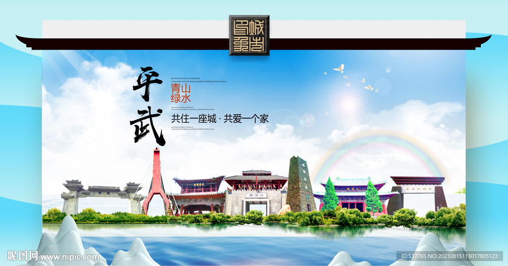 平武县文明卫生环保生态旅游城市