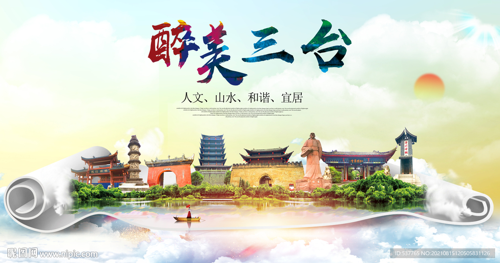 三台县大醉美丽创城市风景海报