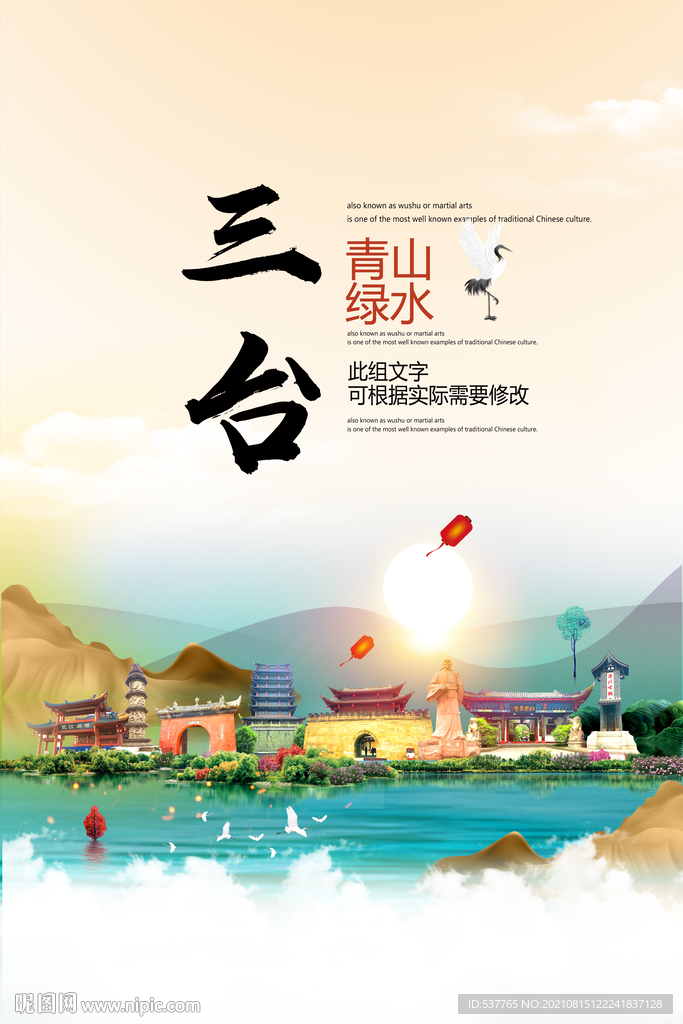 三台县青山绿水生态宜居城市海报