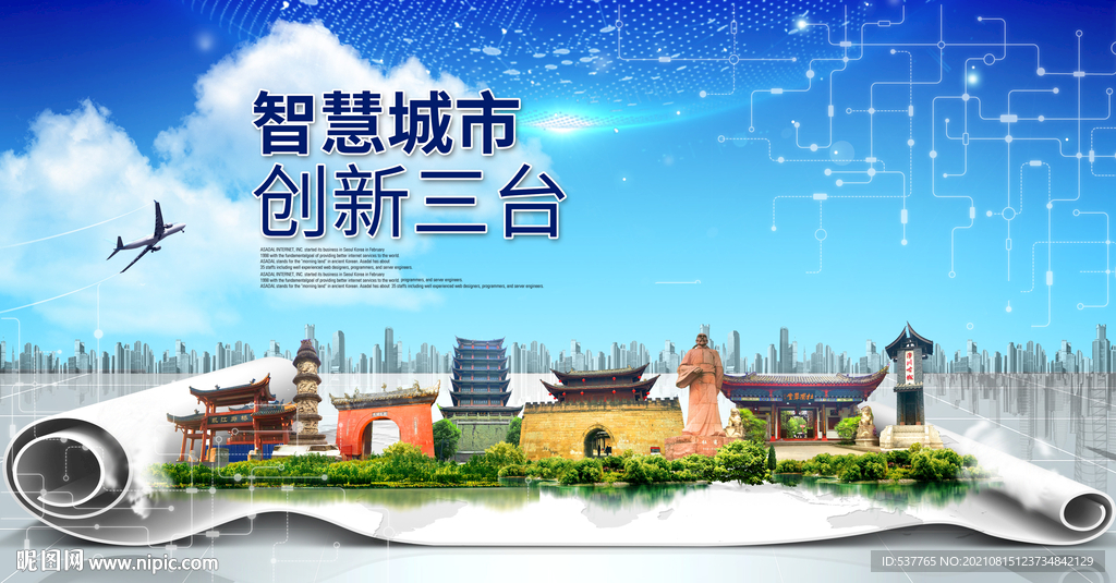 三台大数据智慧科技创新城市海报