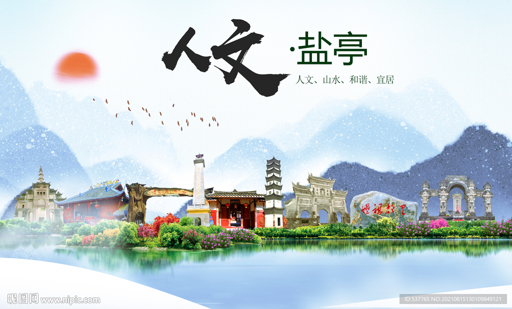 盐亭县人文宜居生态山水城市海报