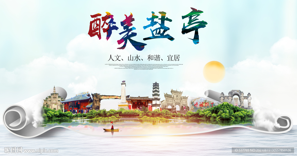 盐亭县大醉美丽创城市风景海报