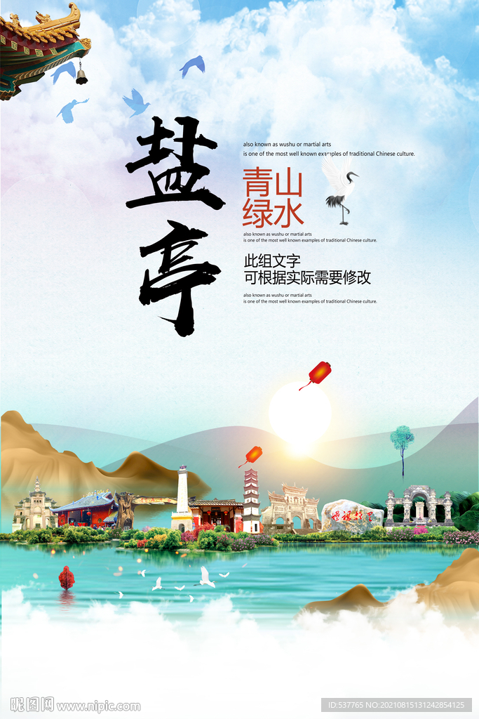 盐亭县青山绿水生态宜居城市海报