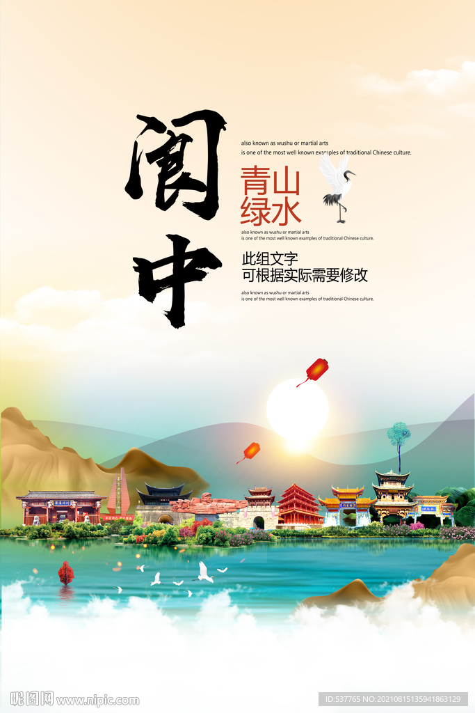 阆中市青山绿水生态宜居城市海报