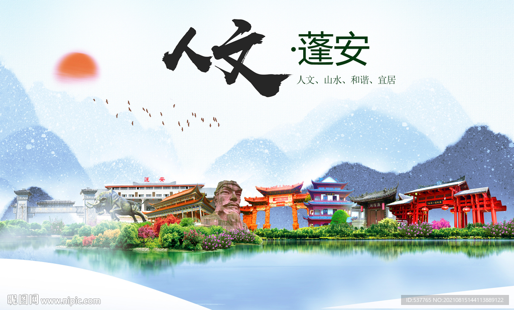 蓬安县人文宜居生态山水城市海报