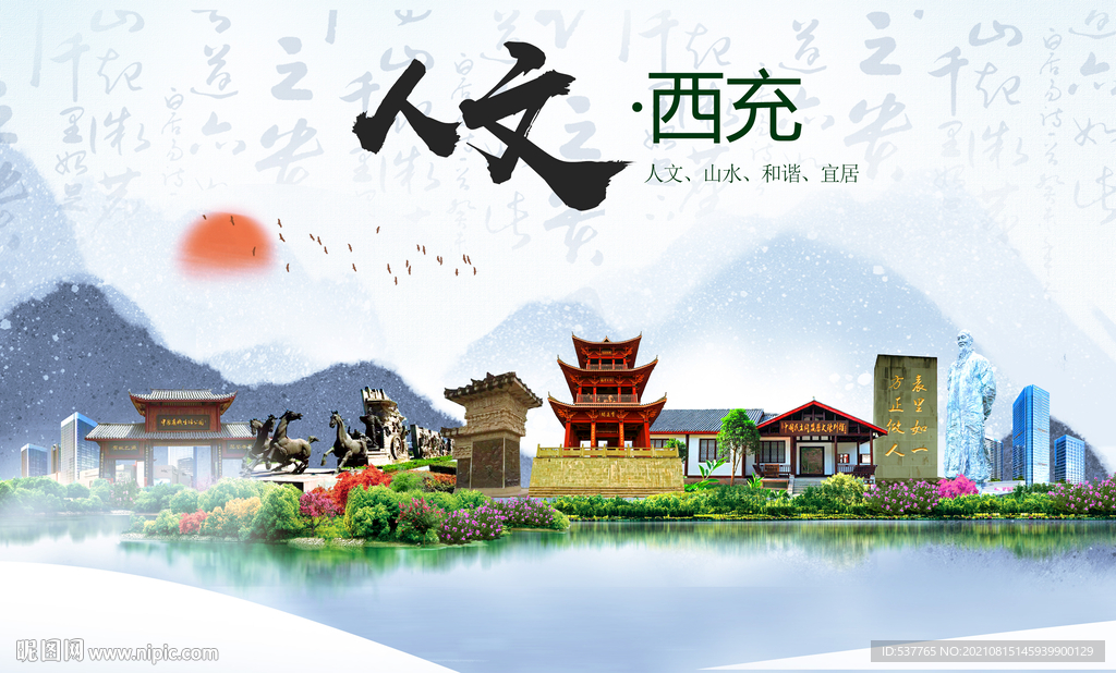 西充县人文宜居生态山水城市海报