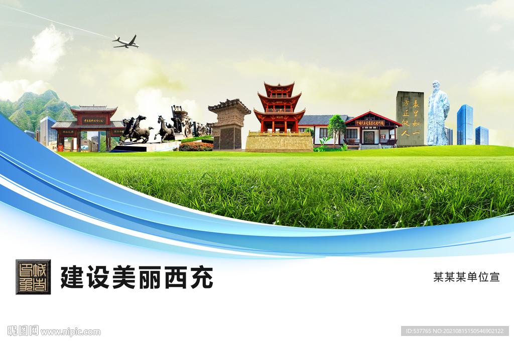 西充县卫生文明环保城市风景展板