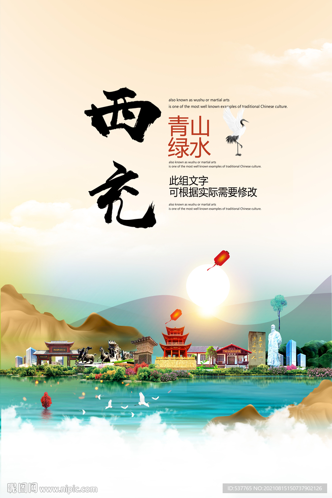 西充县青山绿水生态宜居城市海报